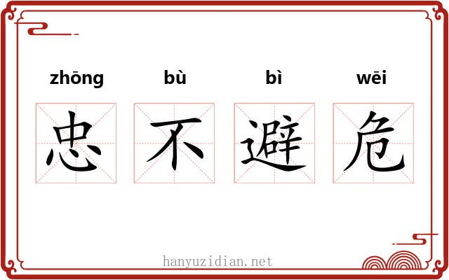 忠不避危