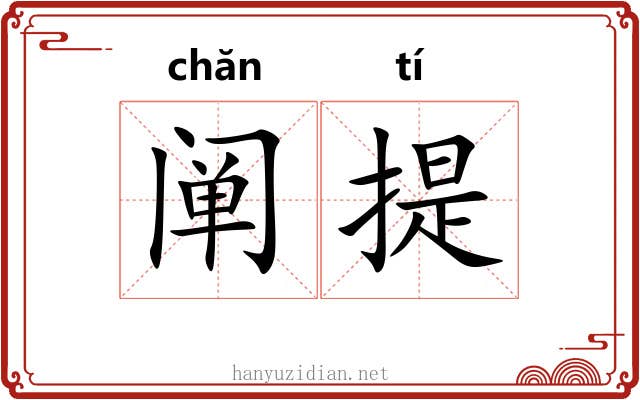 阐提 阐提