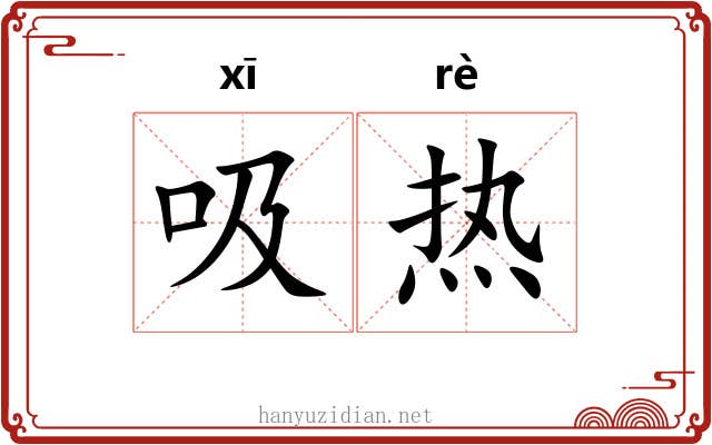 吸热 吸热