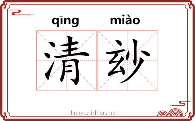 清玅 清玅