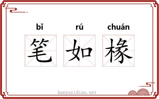 笔如椽 笔如椽