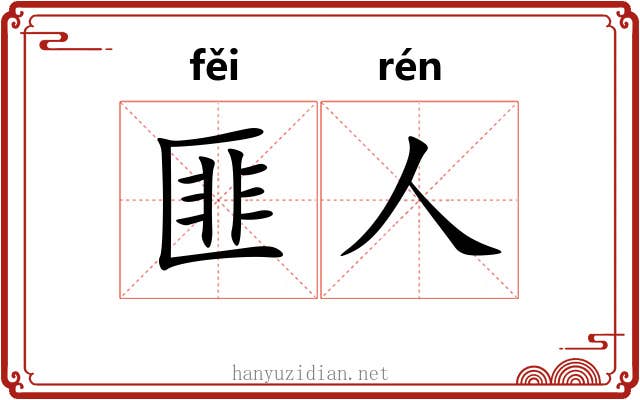 匪人 匪人