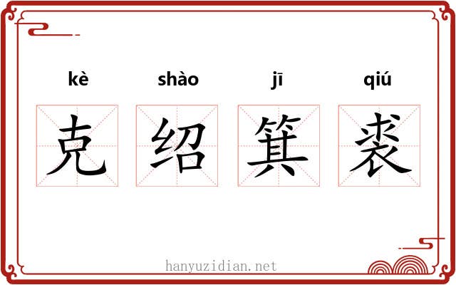 克绍箕裘
