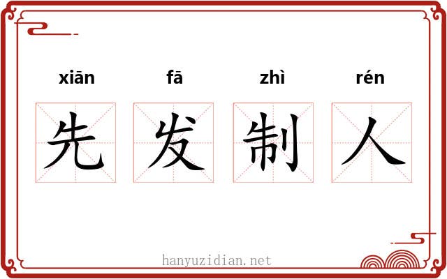 先发制人 先发制人