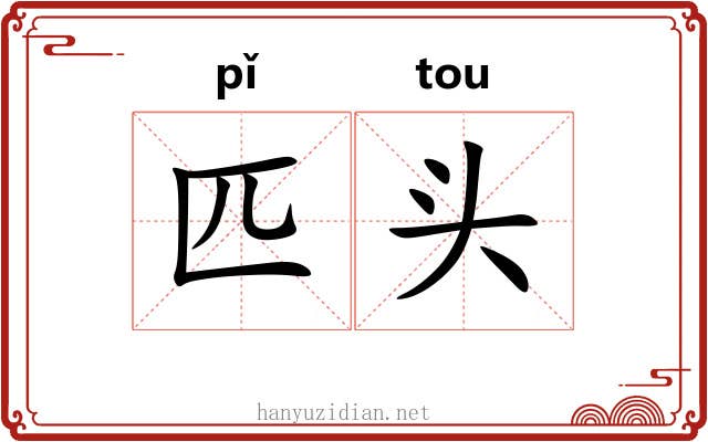 匹头 匹头