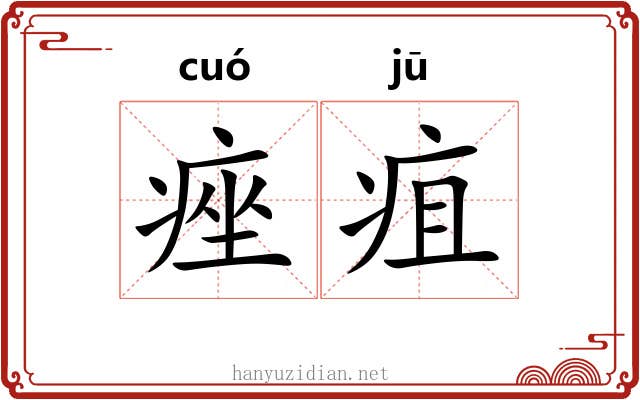 痤疽