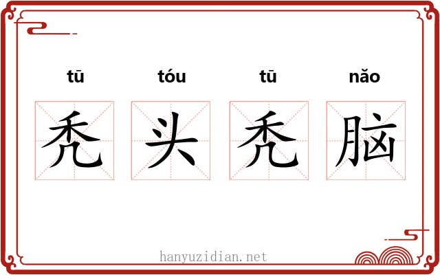 秃头秃脑