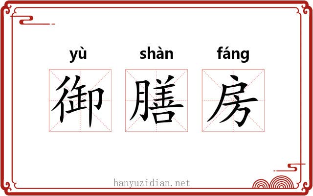御膳房 御膳房