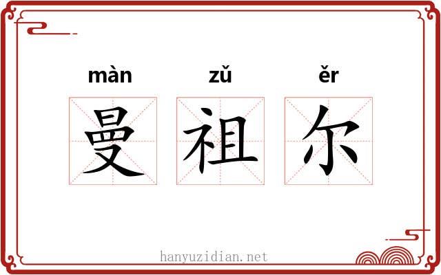 曼祖尔