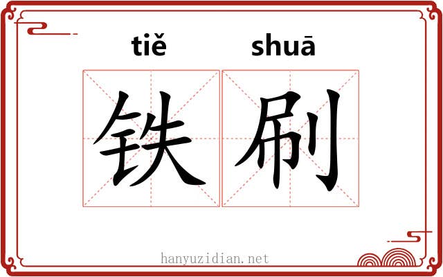 铁刷 铁刷