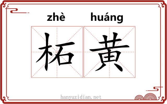 柘黄
