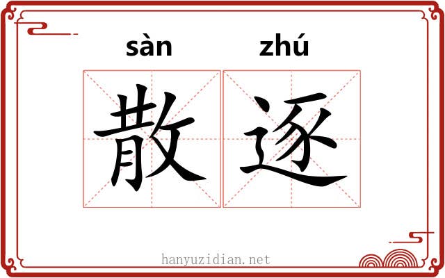 散逐 散逐