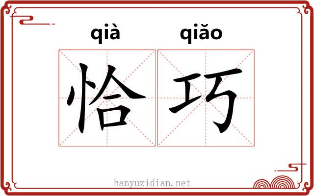 恰巧 恰巧