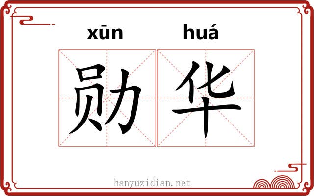 勋华