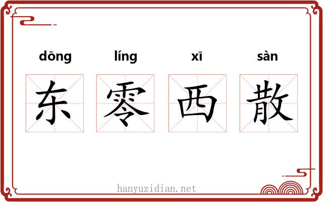 东零西散 东零西散