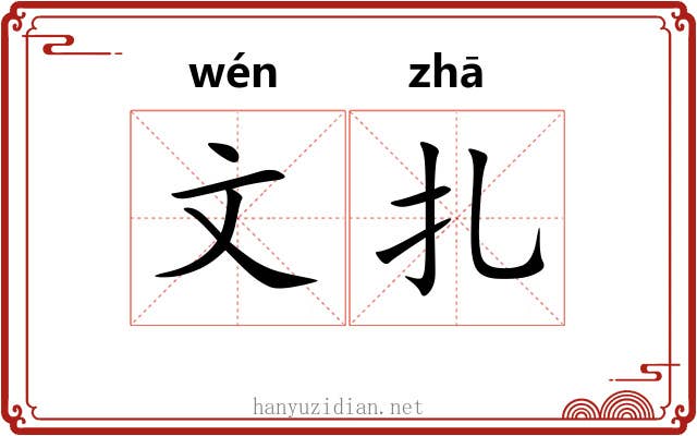 文扎