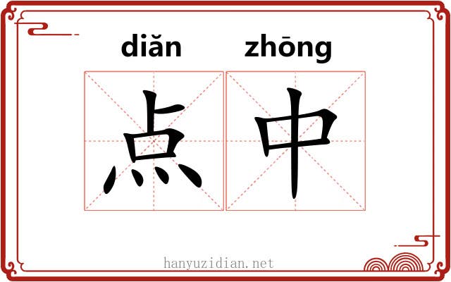 点中 点中