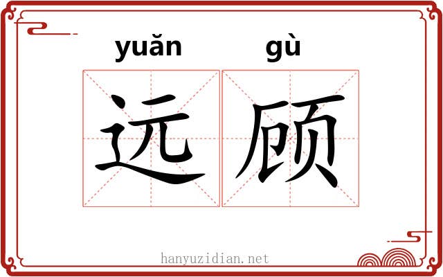 远顾