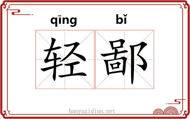 轻鄙