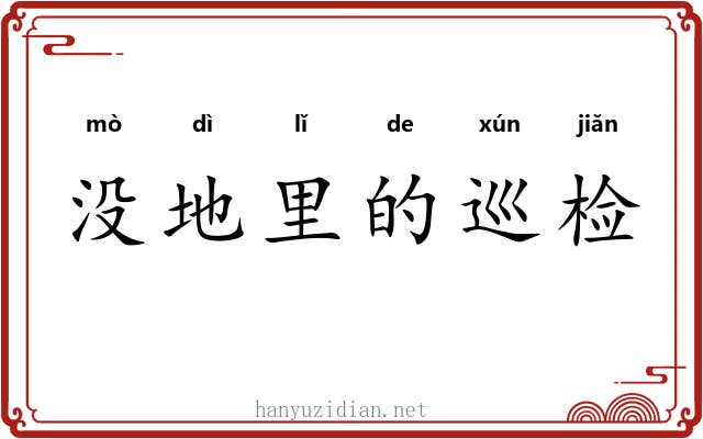 没地里的巡检 没地里的巡检