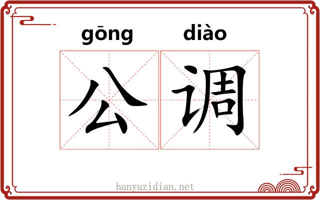 公调