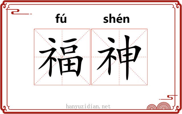 福神 福神
