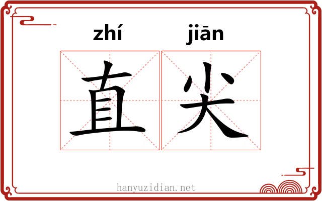 直尖