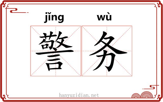 警务