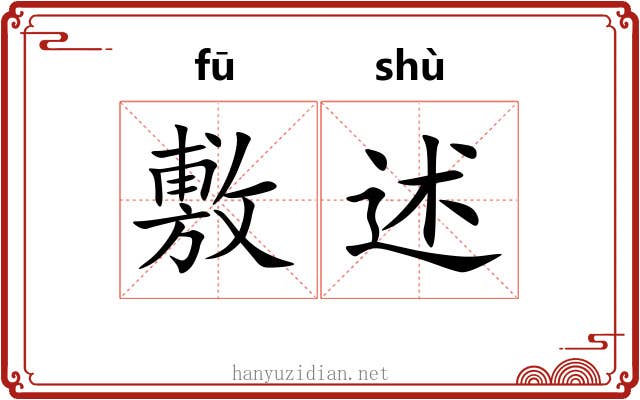 敷述
