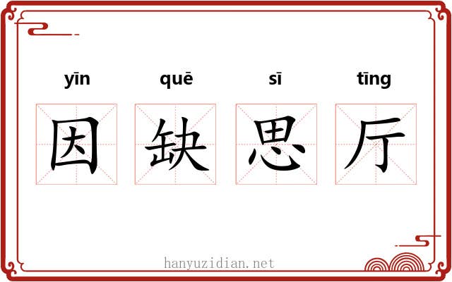 因缺思厅 因缺思厅