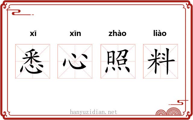 悉心照料 悉心照料