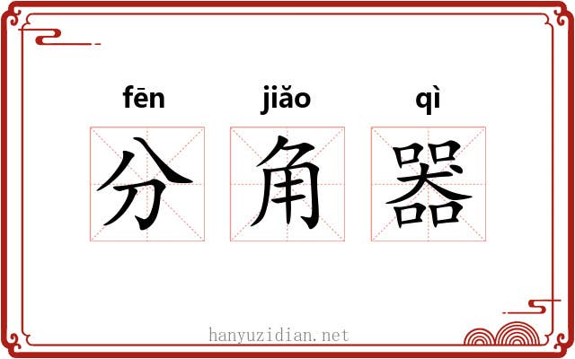 分角器 分角器