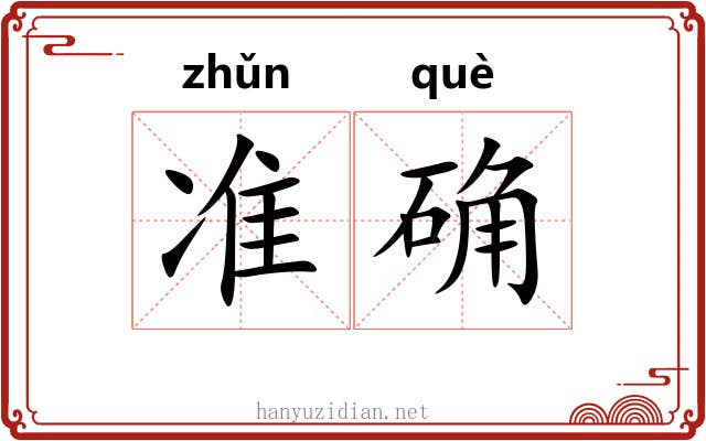 准确