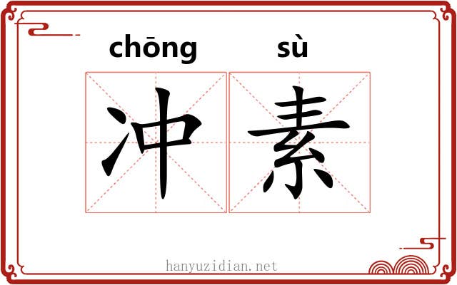 冲素 冲素