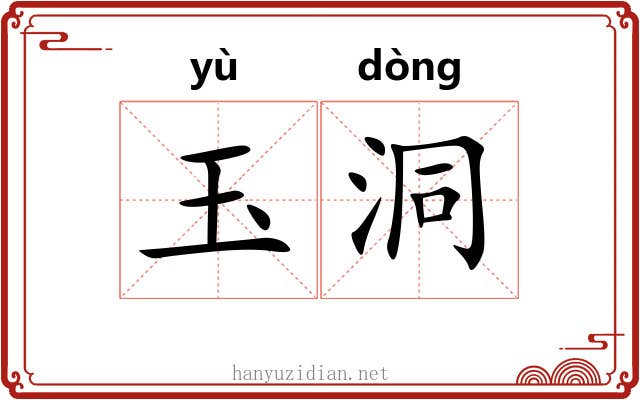 玉洞