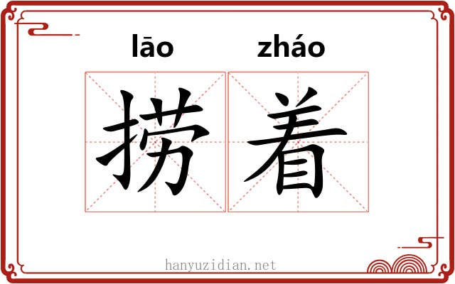 捞着 捞着