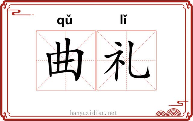 曲礼