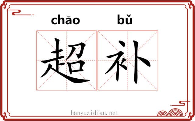 超补