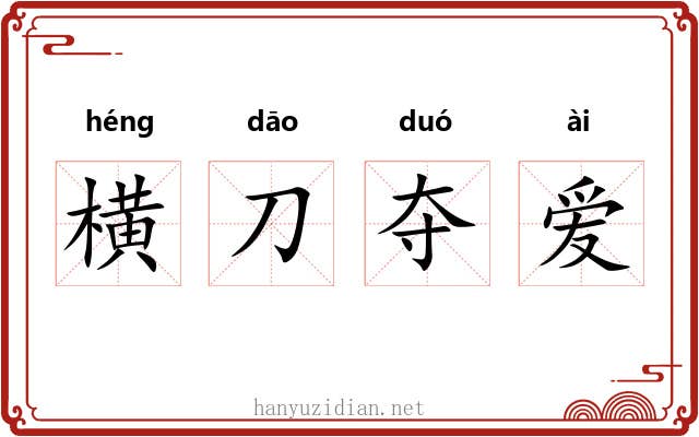 横刀夺爱 横刀夺爱