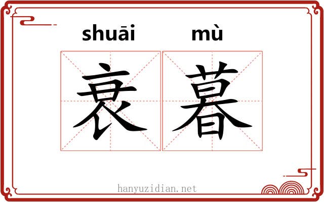 衰暮