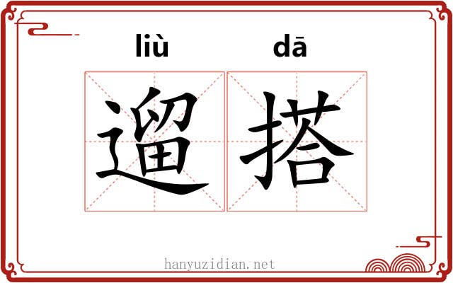 遛搭