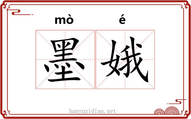 墨娥