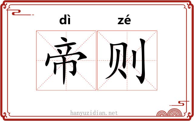 帝则
