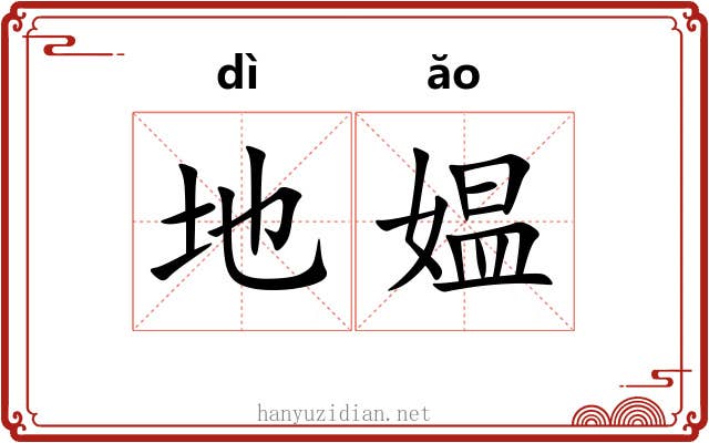 地媪 地媪