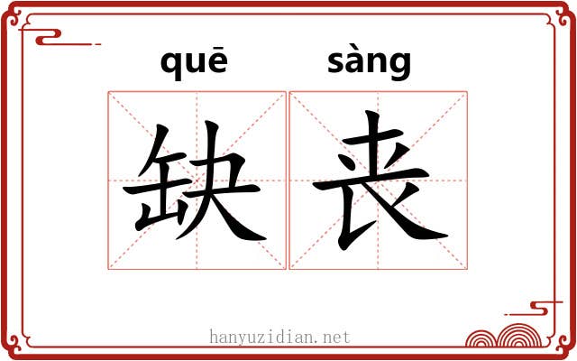 缺丧