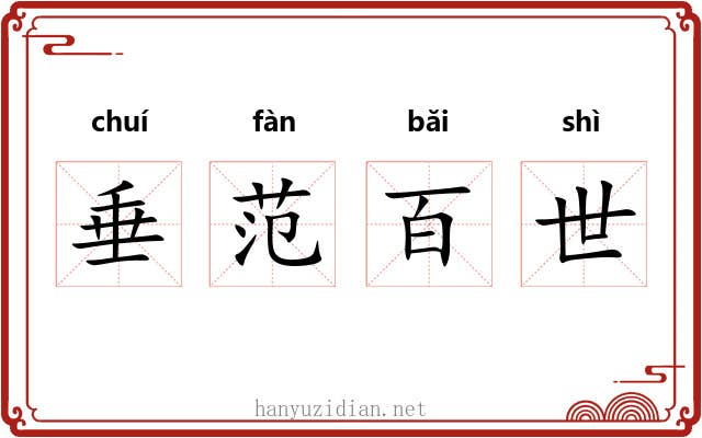 垂范百世