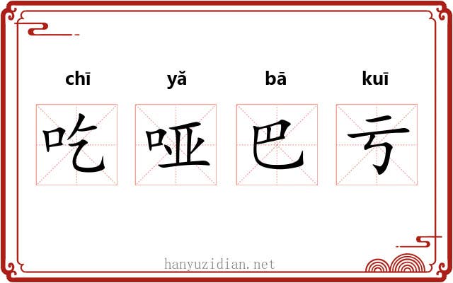 吃哑巴亏 吃哑巴亏