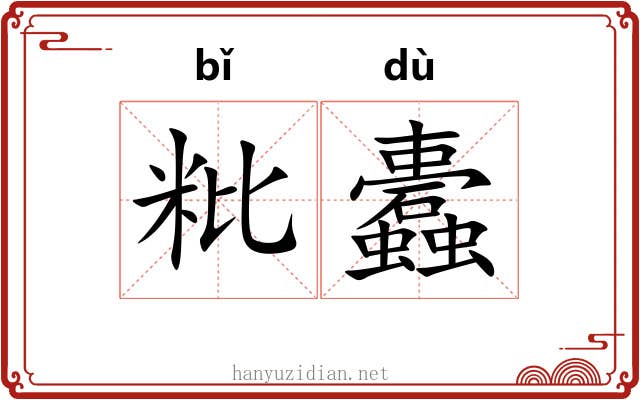 粃蠹