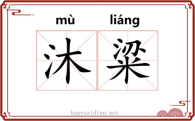 沐粱