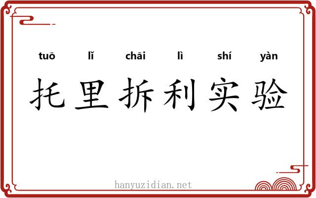 托里拆利实验